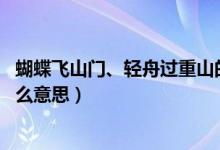 蝴蝶飞山门、轻舟过重山的意思（蝴蝶过山门 轻舟过重山什么意思）
