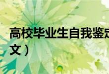 高校毕业生自我鉴定（高校毕业生自我鉴定范文）