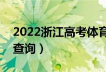 2022浙江高考体育类一分一段表（成绩排名查询）