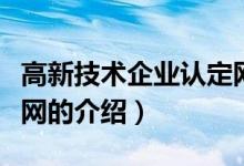 高新技术企业认定网（关于高新技术企业认定网的介绍）