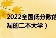 2022全国低分数的二本院校有哪些（可以捡漏的二本大学）