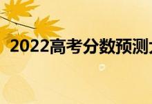 2022高考分数预测大学软件（哪个比较准）