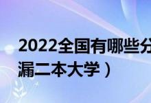 2022全国有哪些分数低的公办二本学校（捡漏二本大学）