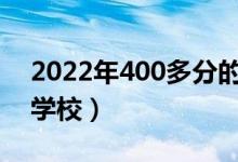 2022年400多分的高考二本学校（能选哪些学校）