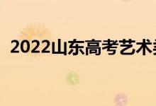 2022山东高考艺术类录取时间（几号录取）