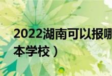 2022湖南可以报哪些二本大学（能选什么二本学校）