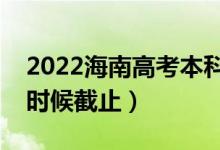 2022海南高考本科征集志愿截止日期（什么时候截止）