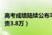 高考成绩陆续公布毛坦厂已排起长队（学费最贵3.8万）