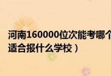 河南160000位次能考哪个大学（河南高考位次100000左右适合报什么学校）