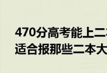 470分高考能上二本（2022高考470分左右适合报那些二本大学）