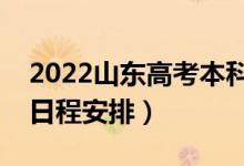 2022山东高考本科录取时间什么时候（录取日程安排）