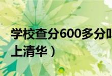 学校查分600多分叫喊声此起彼伏（有几个能上清华）