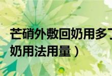 芒硝外敷回奶用多了有副作用吗（芒硝外敷回奶用法用量）