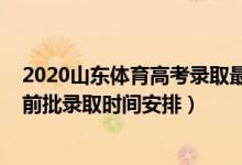 2020山东体育高考录取最新情况（2022山东高考体育类提前批录取时间安排）