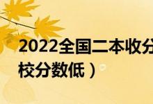 2022全国二本收分最低大学有哪些（哪些学校分数低）