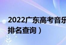 2022广东高考音乐类一分一段表（本科成绩排名查询）