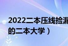 2022二本压线捡漏的院校有哪些（分数线低的二本大学）