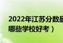 2022年江苏分数最低的公办二本大学名单（哪些学校好考）