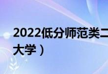 2022低分师范类二本大学（最容易考的师范大学）