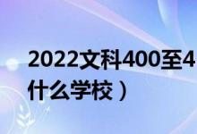 2022文科400至450的二本院校公办（能上什么学校）