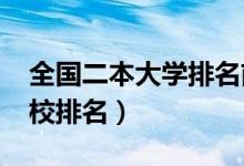 全国二本大学排名前二十（2022最新二本院校排名）