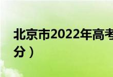 北京市2022年高考分数线公布（各批次多少分）