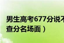 男生高考677分说不用复读了（各地学霸高考查分名场面）