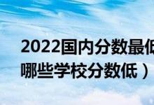 2022国内分数最低的二本大学有什么学校（哪些学校分数低）