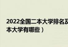 2022全国二本大学排名及分数线（2022分数低好录取的二本大学有哪些）