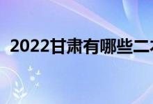 2022甘肃有哪些二本大学（二本院校推荐）