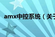 amx中控系统（关于amx中控系统的介绍）