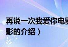 再说一次我爱你电影（关于再说一次我爱你电影的介绍）