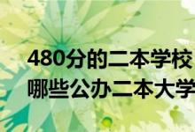 480分的二本学校（2022高考480分左右有哪些公办二本大学）