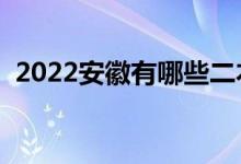 2022安徽有哪些二本大学（二本院校推荐）