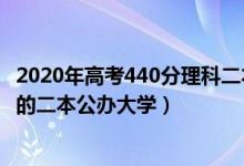 2020年高考440分理科二本大学（2022高考文科440分左右的二本公办大学）