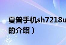 夏普手机sh7218u（关于夏普手机sh7218u的介绍）