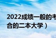 2022成绩一般的考生选什么二本学校好（适合的二本大学）