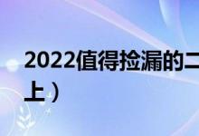 2022值得捡漏的二本院校有哪些（哪些容易上）