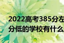 2022高考385分左右有哪些二本大学（各省分低的学校有什么）