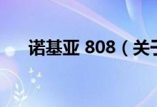 诺基亚 808（关于诺基亚 808的介绍）