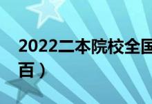 2022二本院校全国排名（本二批院校名单前百）