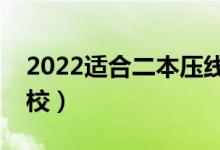 2022适合二本压线分的二本学校（有什么学校）