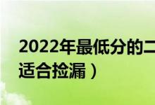 2022年最低分的二本的财经大学（哪些大学适合捡漏）