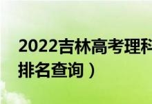 2022吉林高考理科音乐学一分一段表（成绩排名查询）