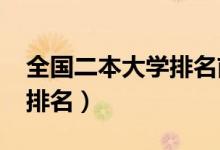 全国二本大学排名前三（2022最新二本院校排名）