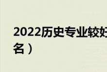 2022历史专业较好的二本大学（哪些比较出名）