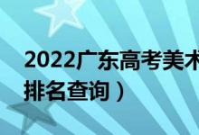 2022广东高考美术类一分一段表（本科成绩排名查询）