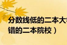 分数线低的二本大学有哪些（2022低分但不错的二本院校）