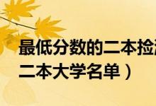 最低分数的二本捡漏大学（2022适合捡漏的二本大学名单）