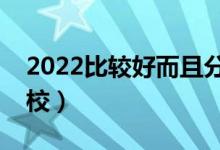 2022比较好而且分低的二本大学（有什么学校）